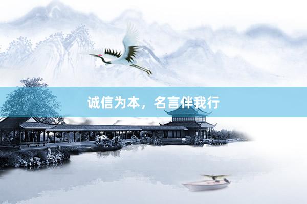 诚信为本，名言伴我行
