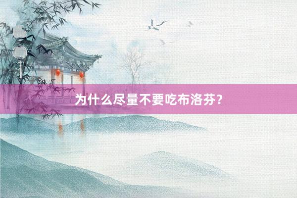 为什么尽量不要吃布洛芬？